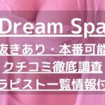 【高崎】Dream Spa（ドリームスパ）で抜きあり調査｜みゆは本番可能なのか？【抜けるセラピスト一覧】